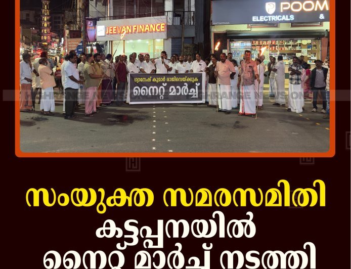 സംയുക്ത സമരസമിതി കട്ടപ്പനയില്‍ നൈറ്റ് മാര്‍ച്ച് നടത്തി
