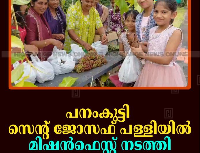 പനംകുട്ടി സെന്റ് ജോസഫ് പള്ളിയില്‍ മിഷന്‍ഫെസ്റ്റ് നടത്തി 