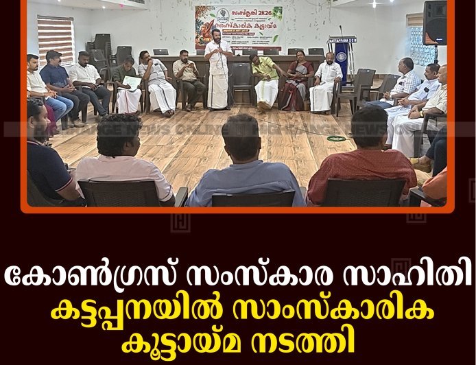 കോണ്‍ഗ്രസ് സംസ്‌കാര സാഹിതി കട്ടപ്പനയില്‍ സാംസ്‌കാരിക കൂട്ടായ്മ നടത്തി 
