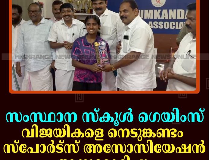 സംസ്ഥാന സ്‌കൂള്‍ ഗെയിംസ്: വിജയികളെ നെടുങ്കണ്ടം സ്‌പോര്‍ട്‌സ് അസോസിയേഷന്‍ അനുമോദിച്ചു 