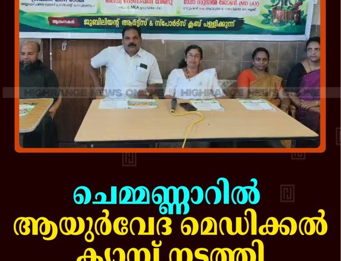 ചെമ്മണ്ണാറില്‍ ആയുര്‍വേദ മെഡിക്കല്‍ ക്യാമ്പ് നടത്തി 