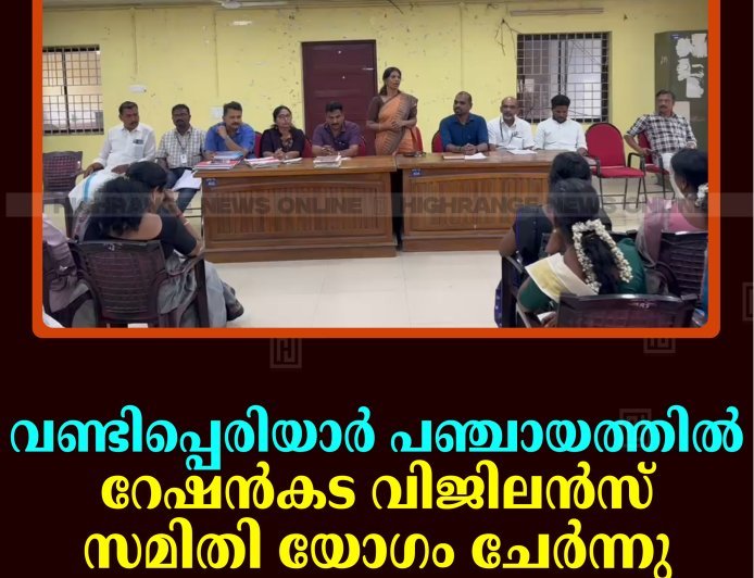 വണ്ടിപ്പെരിയാര്‍ പഞ്ചായത്തില്‍ റേഷന്‍കട വിജിലന്‍സ് സമിതി യോഗം ചേര്‍ന്നു  