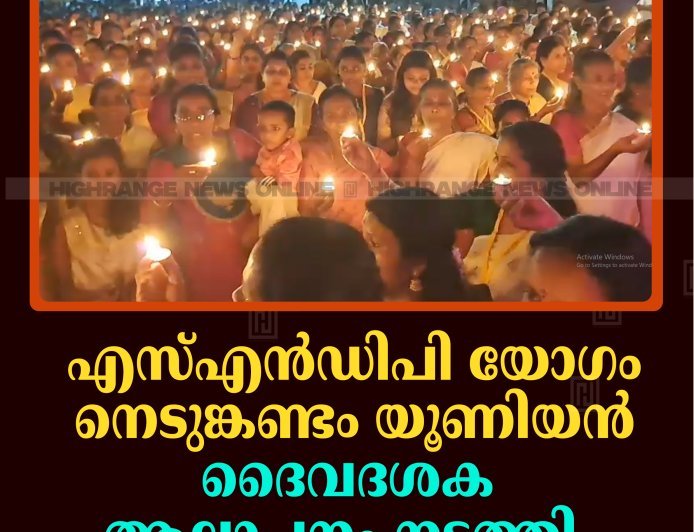 എസ്എന്‍ഡിപി യോഗം നെടുങ്കണ്ടം യൂണിയന്‍ ദൈവദശക ആലാപനം നടത്തി 