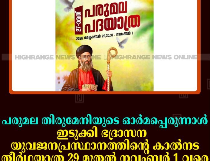 പരുമല തിരുമേനിയുടെ ഓര്‍മപ്പെരുന്നാള്‍: ഇടുക്കി ഭദ്രാസന യുവജനപ്രസ്ഥാനത്തിന്റെ കാല്‍നട തീര്‍ഥയാത്ര 29 മുതല്‍ നവംബര്‍ 1 വരെ