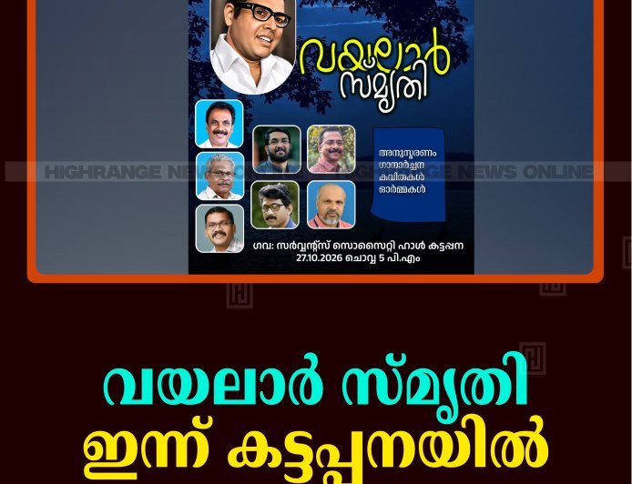 വയലാര്‍ സ്മൃതി ഇന്ന്  കട്ടപ്പനയില്‍   
