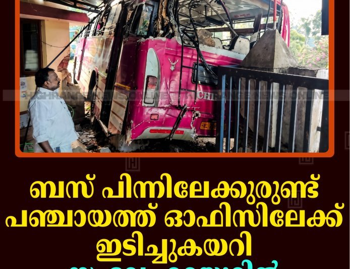 ബസ് പിന്നിലേക്കുരുണ്ട് പഞ്ചായത്ത് ഓഫിസിലേക്ക് ഇടിച്ചുകയറി: സംഭവം മറയൂരില്‍ 