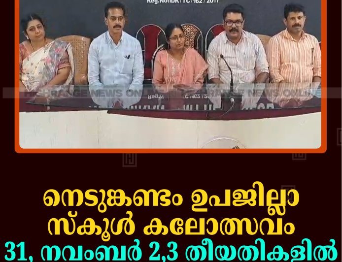 നെടുങ്കണ്ടം ഉപജില്ലാ സ്‌കൂള്‍ കലോത്സവം 31, നവംബര്‍ 2,3 തീയതികളില്‍ 