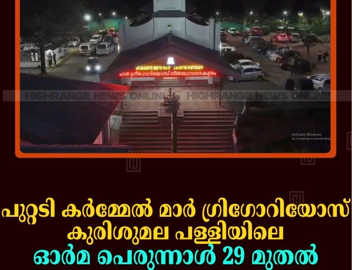 പുറ്റടി കര്‍മ്മേല്‍ മാര്‍ ഗ്രിഗോറിയോസ് കുരിശുമല പള്ളിയിലെ ഓര്‍മ പെരുന്നാള്‍ 29 മുതല്‍