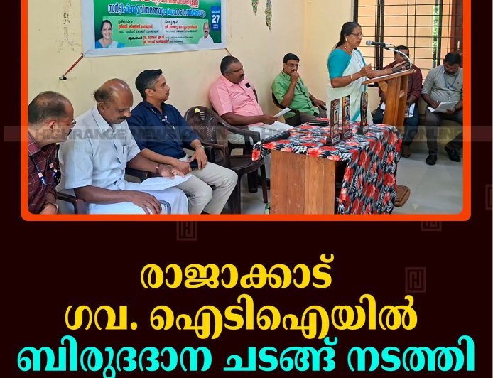 രാജാക്കാട് ഗവ. ഐടിഐയില്‍ ബിരുദദാന ചടങ്ങ് നടത്തി