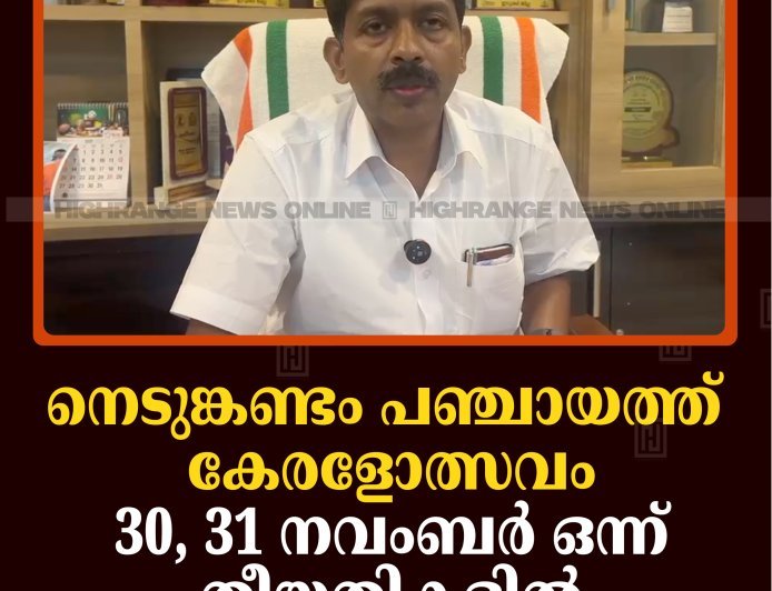 നെടുങ്കണ്ടം പഞ്ചായത്ത് കേരളോത്സവം 30, 31 നവംബര്‍ ഒന്ന് തീയതികളില്‍