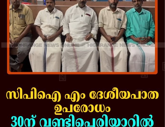 സിപിഐ എം ദേശീയപാത ഉപരോധം 30ന് വണ്ടിപ്പെരിയാറില്‍ 