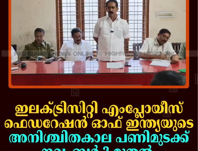 ഇലക്ട്രിസിറ്റി എംപ്ലോയീസ് ഫെഡറേഷന്‍ ഓഫ് ഇന്ത്യയുടെ അനിശ്ചിതകാല പണിമുടക്ക് നവംബര്‍ 2 മുതല്‍ 