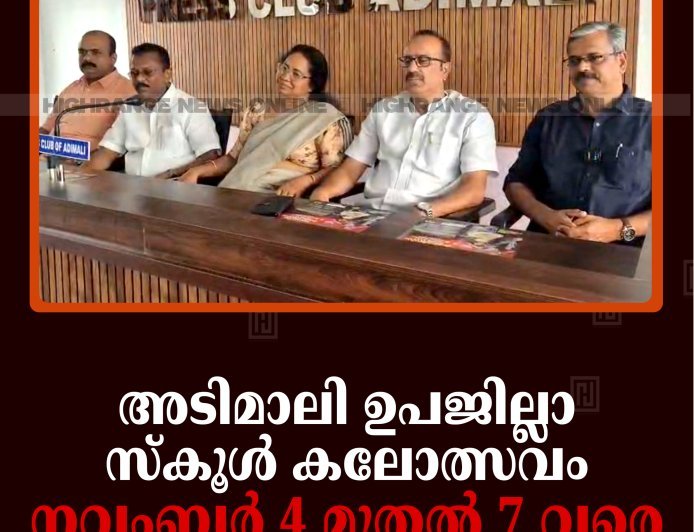 അടിമാലി ഉപജില്ലാ സ്‌കൂള്‍ കലോത്സവം നവംബര്‍ 4 മുതല്‍ 7 വരെ