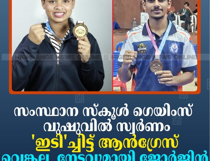 സംസ്ഥാന സ്‌കൂള്‍ ഗെയിംസ്: വുഷുവിൽ സ്വർണം 'ഇടി'ച്ചിട്ട് ആന്‍ഗ്രേസ്: വെങ്കല  നേട്ടവുമായി ജോര്‍ജിന്‍