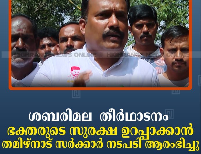 ശബരിമല  തീര്‍ഥാടനം: ഭക്തരുടെ സുരക്ഷ ഉറപ്പാക്കാന്‍ തമിഴ്‌നാട് സര്‍ക്കാര്‍ നടപടി ആരംഭിച്ചു