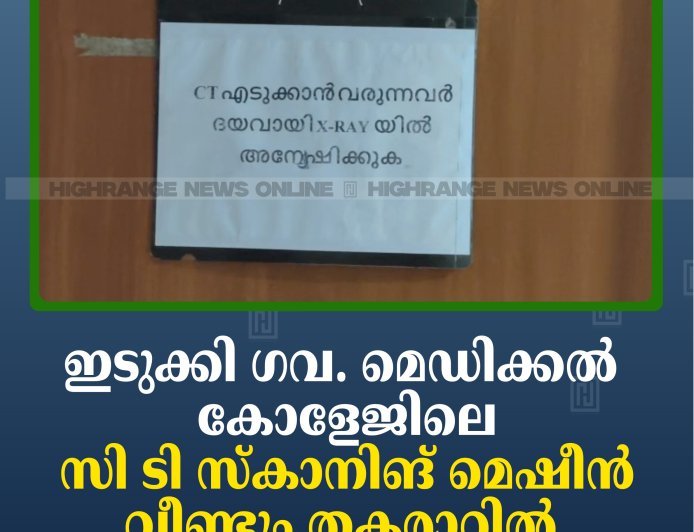 ഇടുക്കി ഗവ. മെഡിക്കല്‍ കോളേജിലെ സി ടി സ്‌കാനിങ് മെഷീന്‍ വീണ്ടും തകരാറില്‍ 