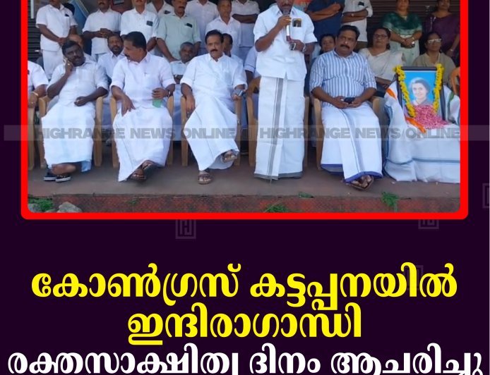 കോണ്‍ഗ്രസ് കട്ടപ്പനയില്‍ ഇന്ദിരാഗാന്ധി രക്തസാക്ഷിത്വ ദിനം ആചരിച്ചു