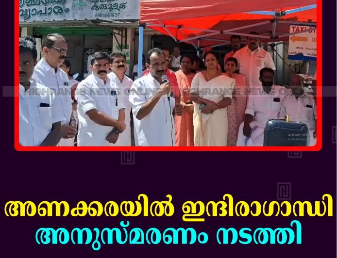 അണക്കരയില്‍ ഇന്ദിരാഗാന്ധി അനുസ്മരണം നടത്തി