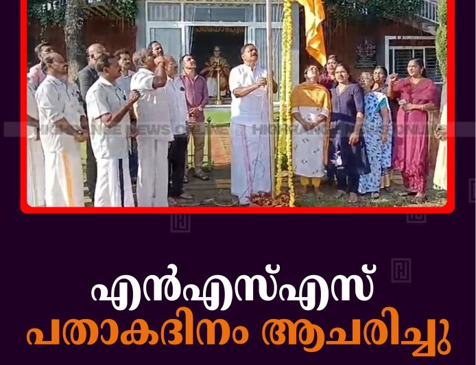 എന്‍എസ്എസ് പതാകദിനം ആചരിച്ചു