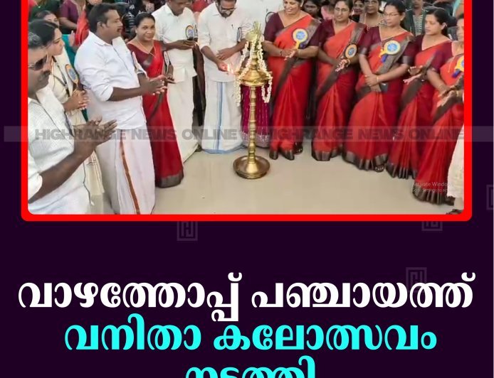 വാഴത്തോപ്പ് പഞ്ചായത്ത് വനിതാ കലോത്സവം നടത്തി