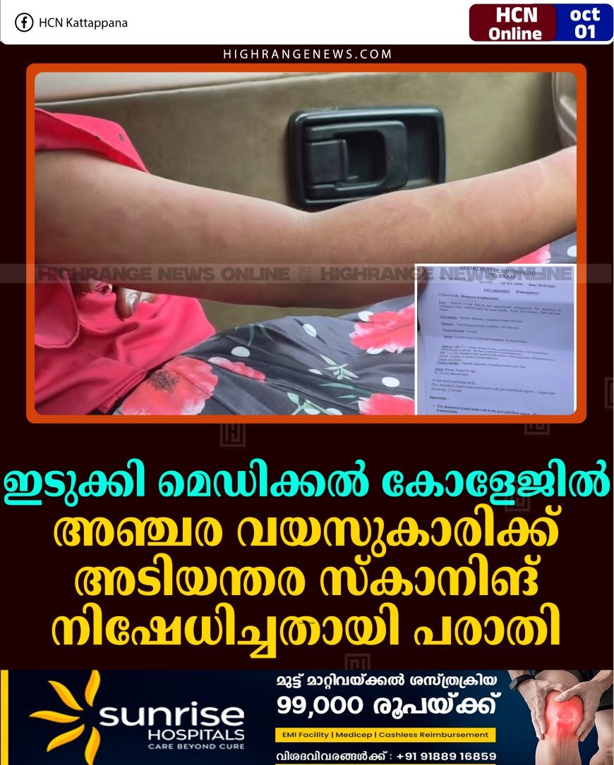 ഇടുക്കി മെഡിക്കല്‍ കോളേജില്‍ അഞ്ചര വയസുകാരിക്ക് അടിയന്തര സ്‌കാനിങ് നിഷേധിച്ചതായി പരാതി 