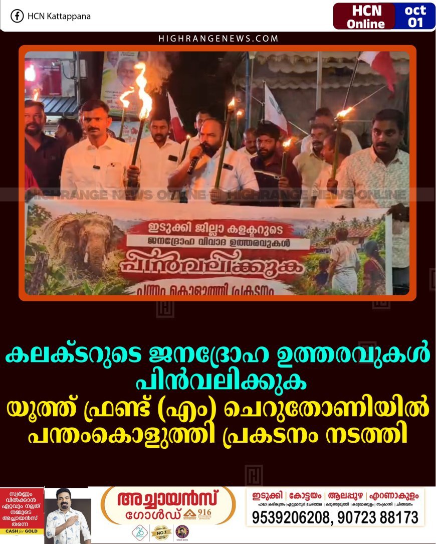 കലക്ടറുടെ ജനദ്രോഹ ഉത്തരവുകള്‍ പിന്‍വലിക്കുക: യൂത്ത് ഫ്രണ്ട് (എം) ചെറുതോണിയില്‍ പന്തംകൊളുത്തി പ്രകടനം നടത്തി