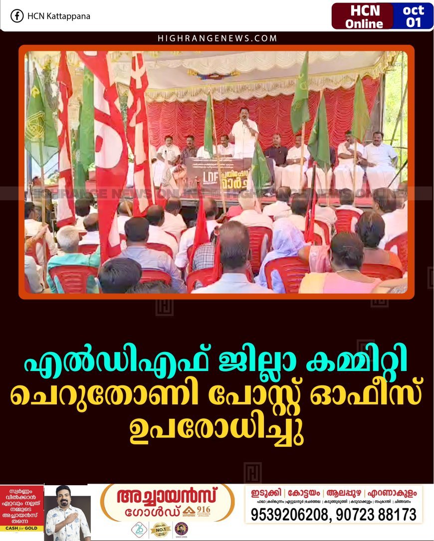 എല്‍ഡിഎഫ് ജില്ലാ കമ്മിറ്റി ചെറുതോണി പോസ്റ്റ് ഓഫീസ് ഉപരോധിച്ചു 