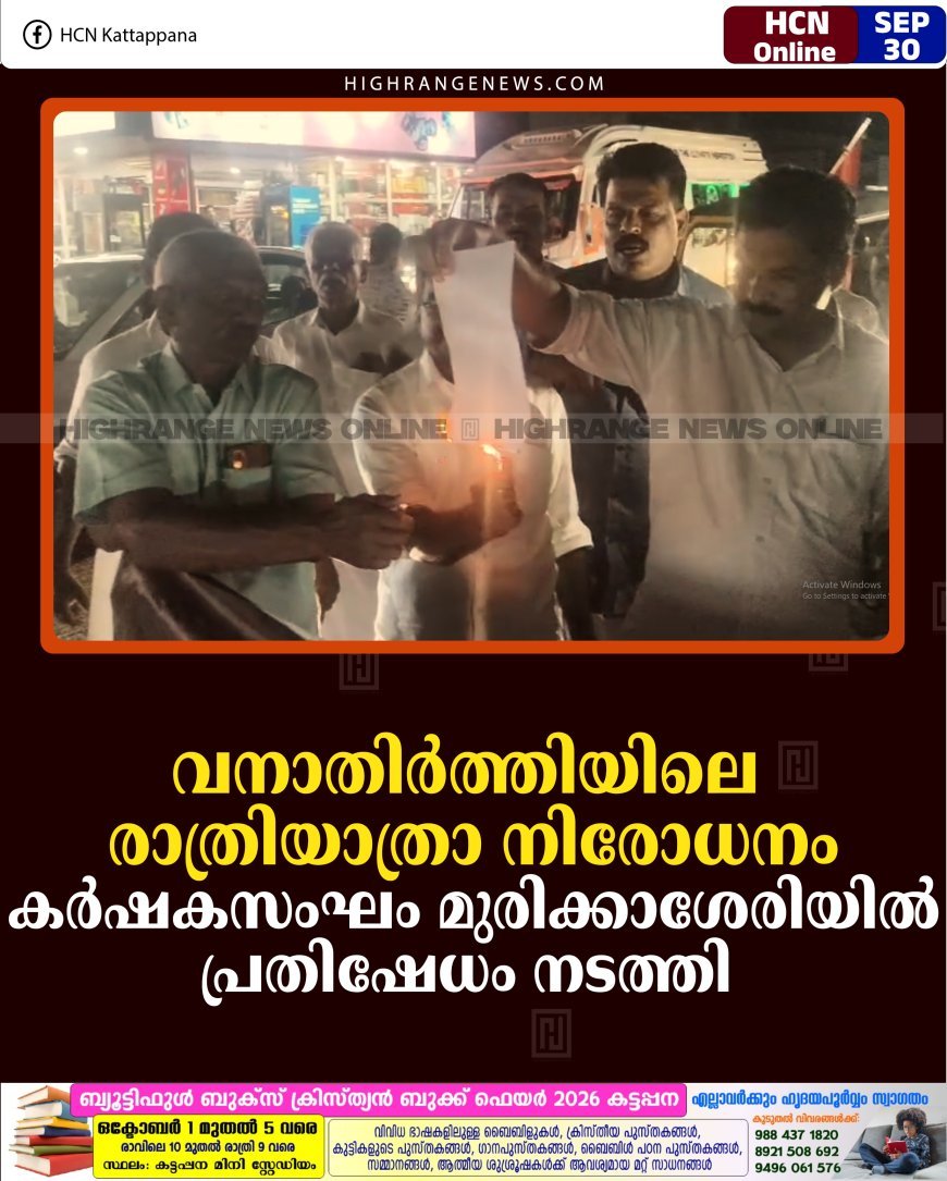 വനാതിര്‍ത്തിയിലെ രാത്രിയാത്രാ നിരോധനം: കര്‍ഷകസംഘം മുരിക്കാശേരിയില്‍ പ്രതിഷേധം നടത്തി 