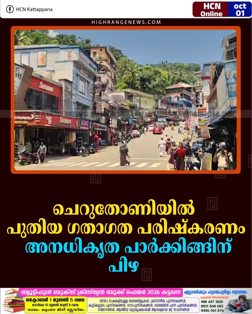 ചെറുതോണിയില്‍ പുതിയ ഗതാഗത പരിഷ്‌കരണം:  അനധികൃത പാര്‍ക്കിങ്ങിന് പിഴ 