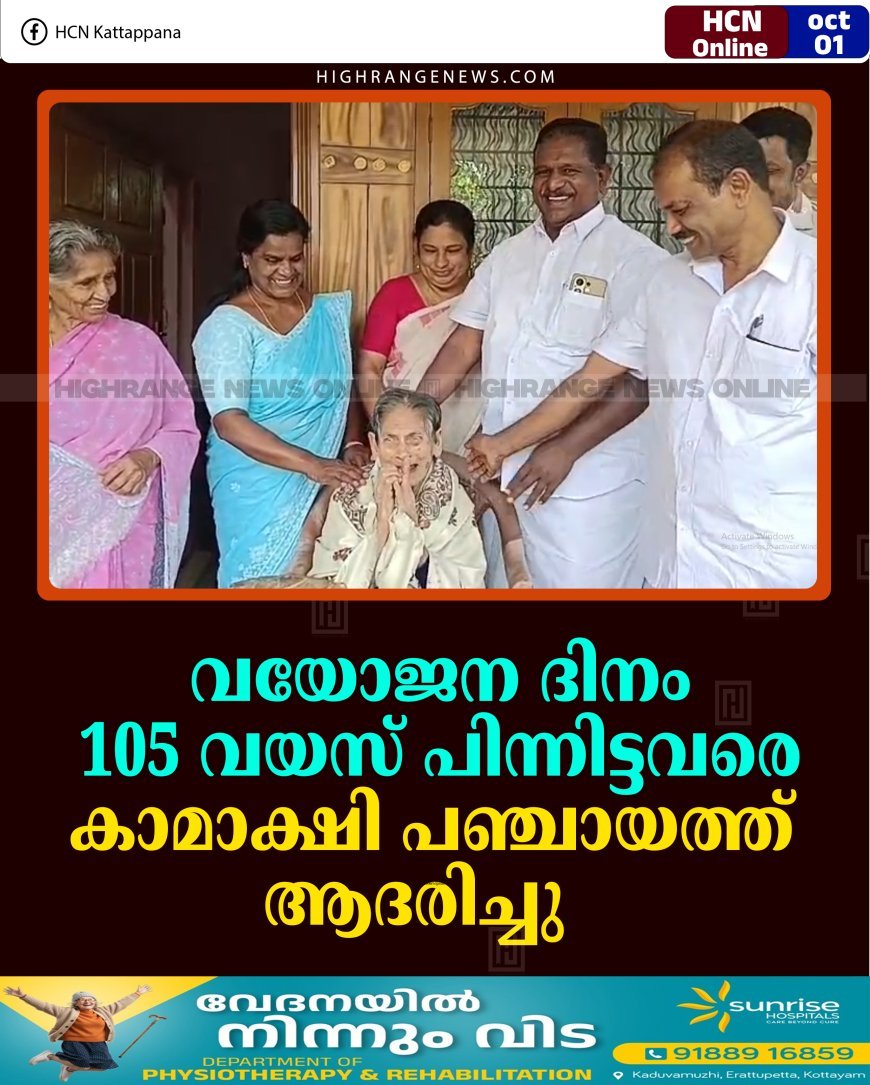 വയോജന ദിനം: 105 വയസ് പിന്നിട്ടവരെ കാമാക്ഷി പഞ്ചായത്ത് ആദരിച്ചു 