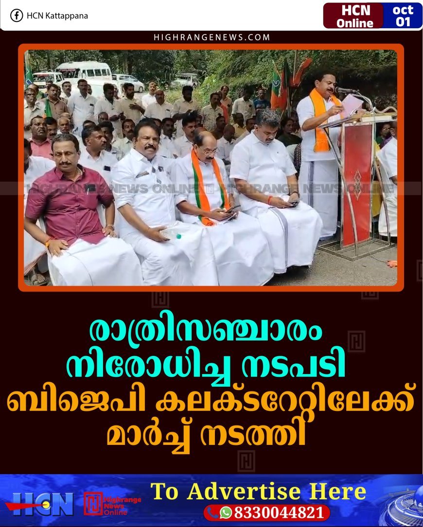 രാത്രിസഞ്ചാരം നിരോധിച്ച നടപടി: ബിജെപി കലക്ടറേറ്റിലേക്ക് മാര്‍ച്ച് നടത്തി 