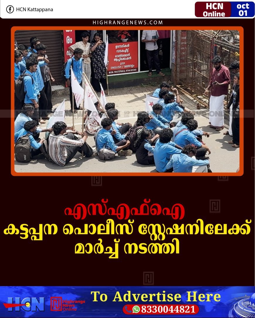 എസ്എഫ്ഐ കട്ടപ്പന പൊലീസ് സ്റ്റേഷനിലേക്ക് മാര്‍ച്ച് നടത്തി