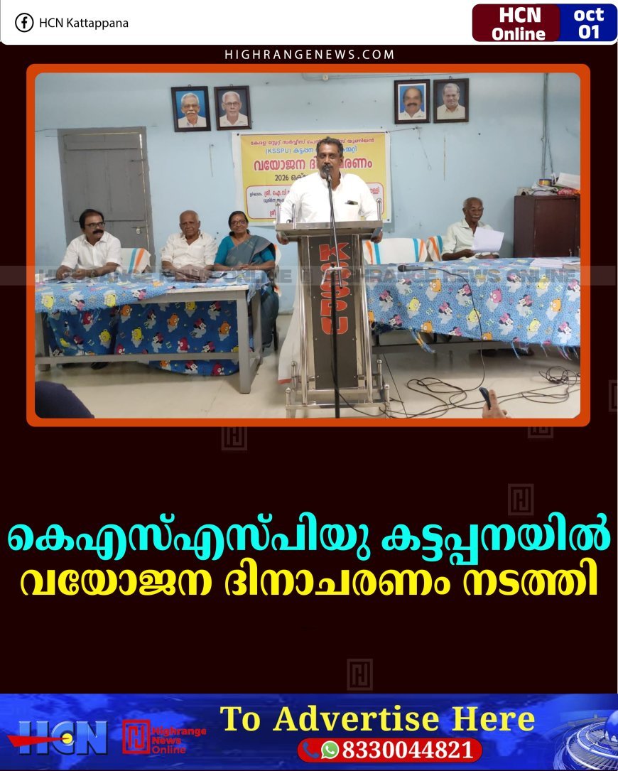 കെഎസ്എസ്പിയു കട്ടപ്പനയില്‍ വയോജന ദിനാചരണം നടത്തി 