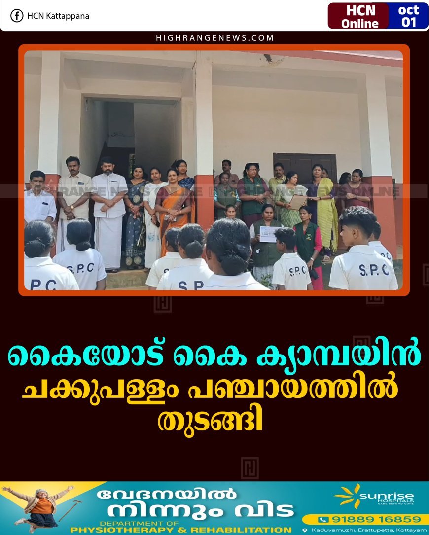 കൈയോട് കൈ ക്യാമ്പയിന്‍ ചക്കുപള്ളം പഞ്ചായത്തില്‍ തുടങ്ങി