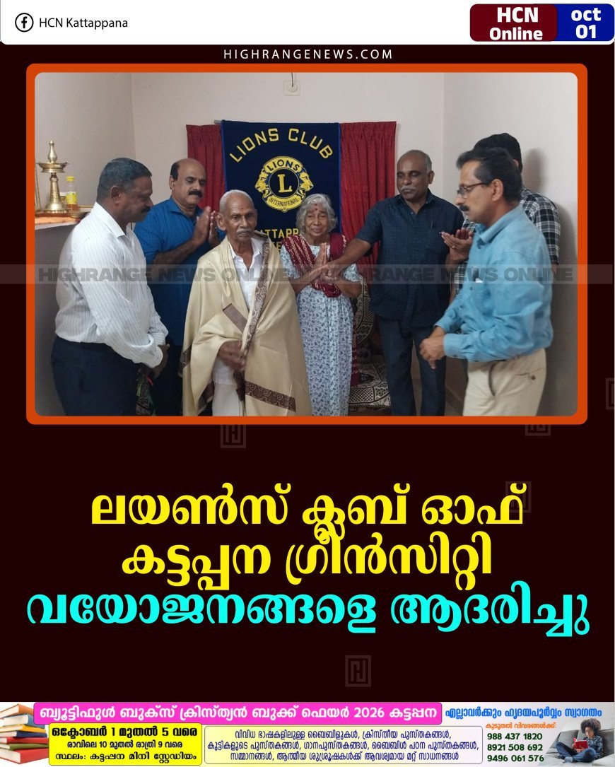 ലയണ്‍സ് ക്ലബ് ഓഫ് കട്ടപ്പന ഗ്രീന്‍സിറ്റി വയോജനങ്ങളെ ആദരിച്ചു 
