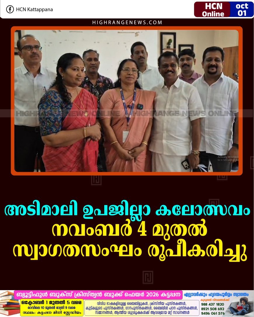 അടിമാലി ഉപജില്ലാ കലോത്സവം നവംബര്‍ 4 മുതല്‍: സ്വാഗതസംഘം രൂപീകരിച്ചു