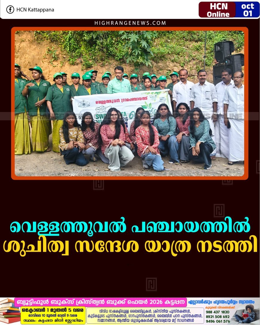 വെള്ളത്തൂവല്‍ പഞ്ചായത്തില്‍ ശുചിത്വ സന്ദേശ യാത്ര നടത്തി