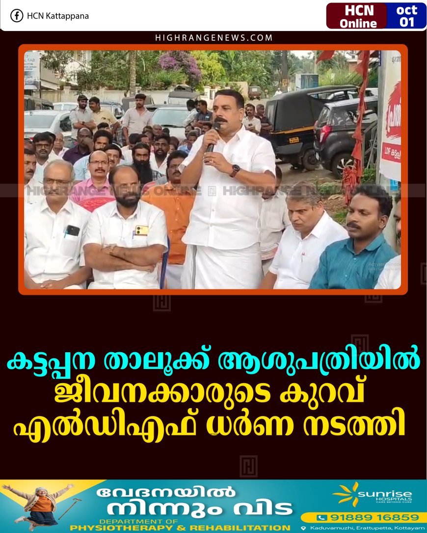 കട്ടപ്പന താലൂക്ക് ആശുപത്രിയില്‍ ജീവനക്കാരുടെ കുറവ്: എല്‍ഡിഎഫ് ധര്‍ണ നടത്തി 