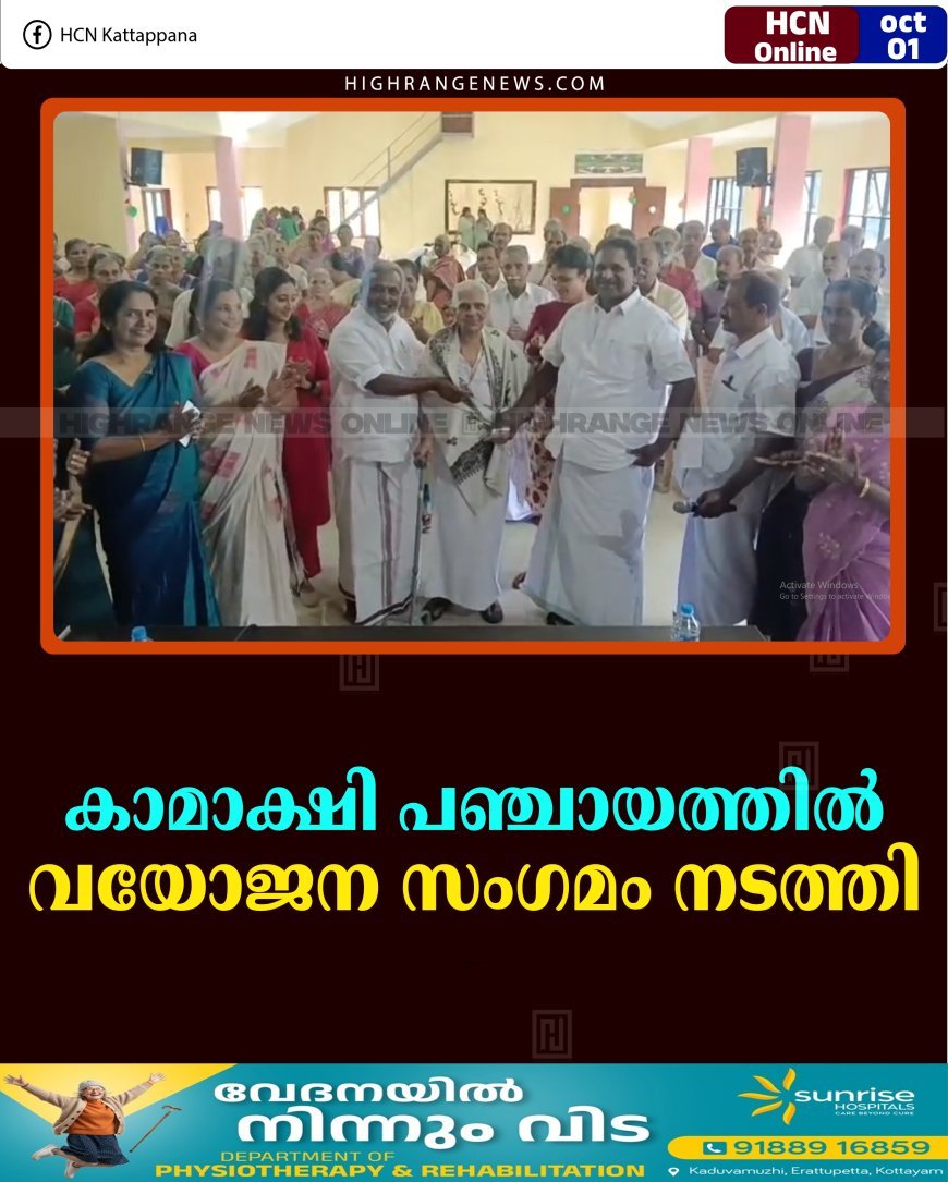 കാമാക്ഷി പഞ്ചായത്തില്‍ വയോജന സംഗമം നടത്തി