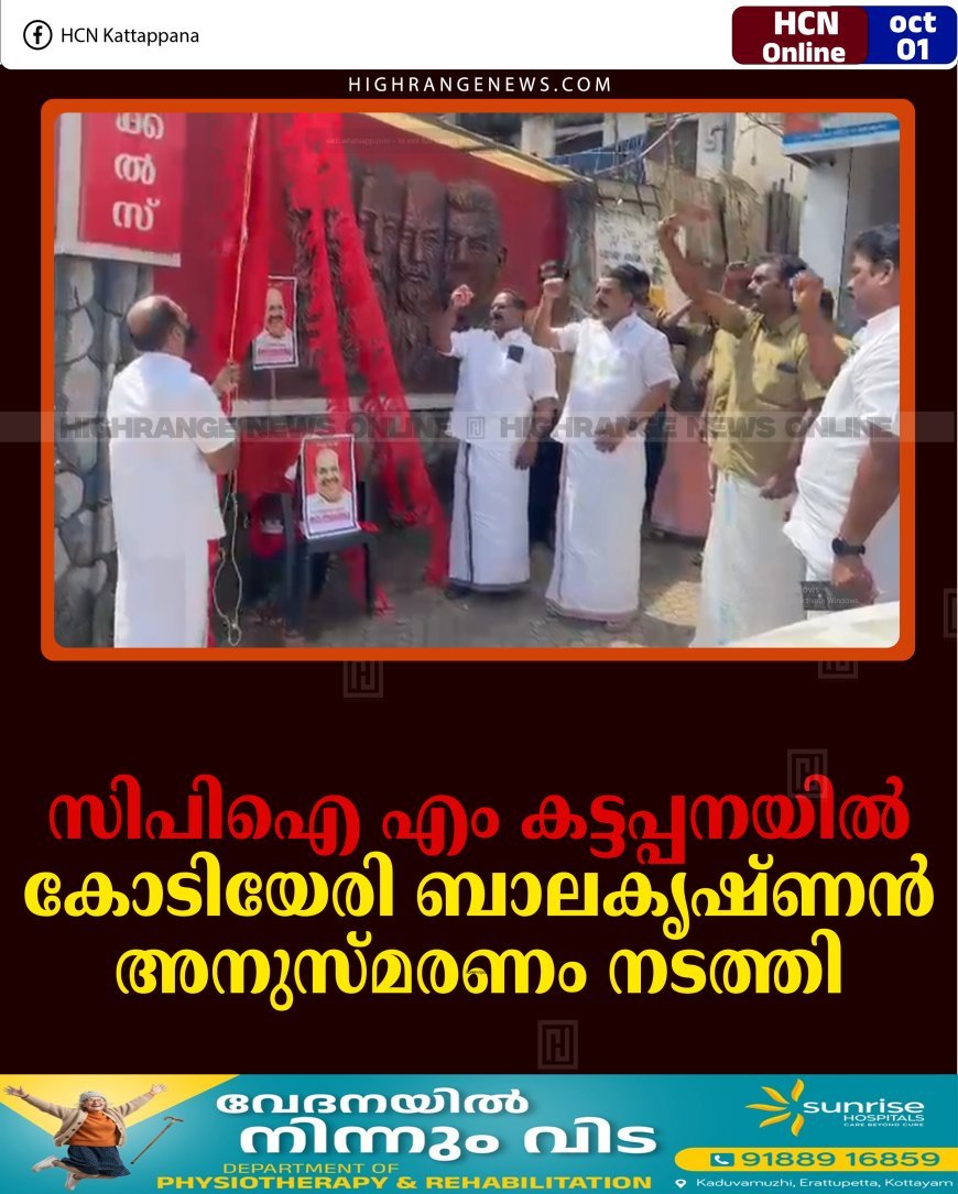 സിപിഐ എം കട്ടപ്പനയില്‍ കോടിയേരി ബാലകൃഷ്ണന്‍ അനുസ്മരണം നടത്തി