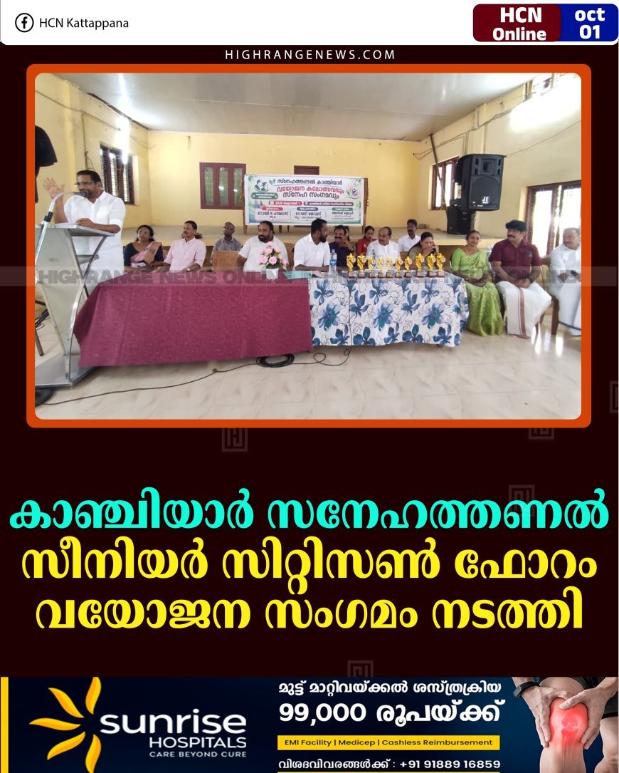 കാഞ്ചിയാര്‍ സനേഹത്തണല്‍ സീനിയര്‍ സിറ്റിസണ്‍ ഫോറം വയോജന സംഗമം നടത്തി