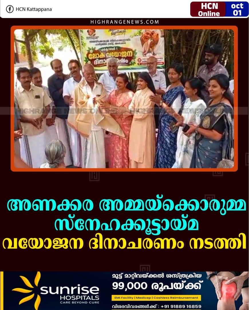 അണക്കര അമ്മയ്‌ക്കൊരുമ്മ സ്‌നേഹക്കൂട്ടായ്മ വയോജന ദിനാചരണം നടത്തി 
