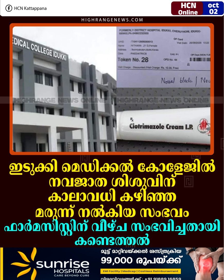 ഇടുക്കി മെഡിക്കല്‍ കോളേജില്‍ നവജാത ശിശുവിന് കാലാവധി കഴിഞ്ഞ മരുന്ന് നല്‍കിയ സംഭവം:  ഫാര്‍മസിസ്റ്റിന് വീഴ്ച സംഭവിച്ചതായി കണ്ടെത്തല്‍ 