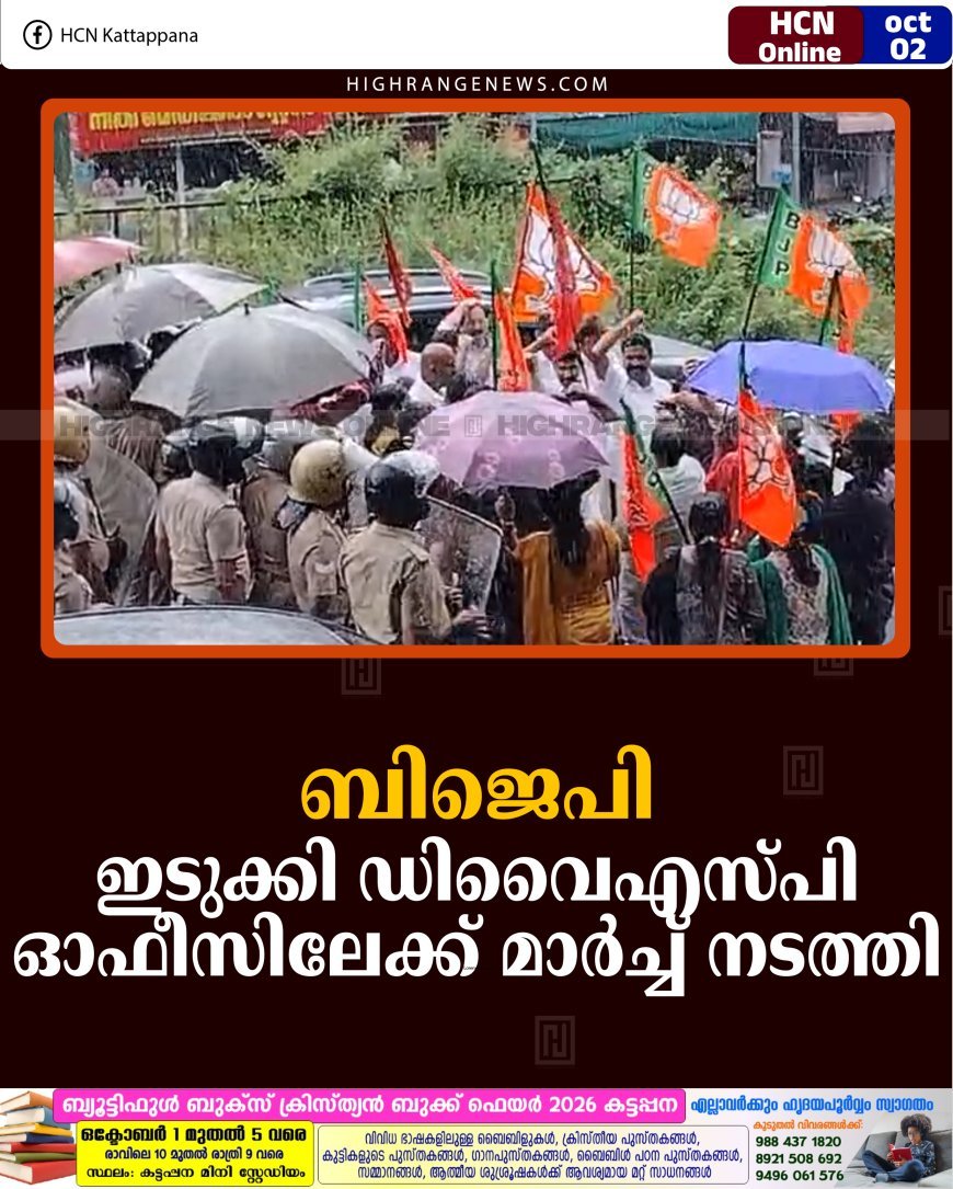 ബിജെപി ഇടുക്കി ഡിവൈഎസ്പി ഓഫീസിലേക്ക് മാര്‍ച്ച് നടത്തി