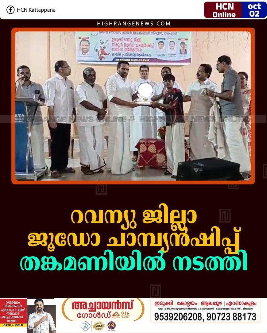 റവന്യു ജില്ലാ ജൂഡോ ചാമ്പ്യന്‍ഷിപ്പ് തങ്കമണിയില്‍ നടത്തി