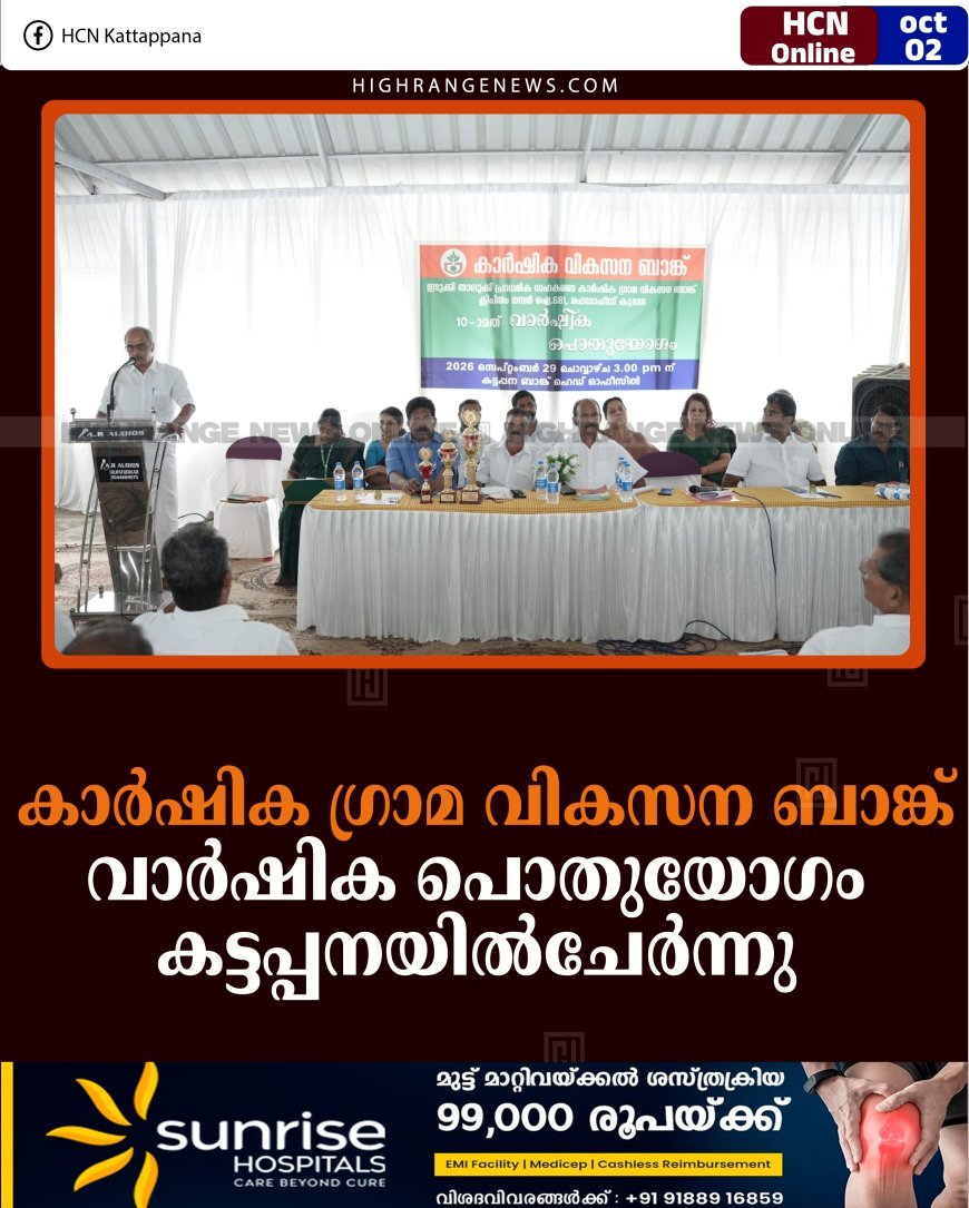 കാർഷിക ഗ്രാമ വികസന ബാങ്ക് വാർഷിക പൊതുയോഗം കട്ടപ്പനയിൽചേർന്നു