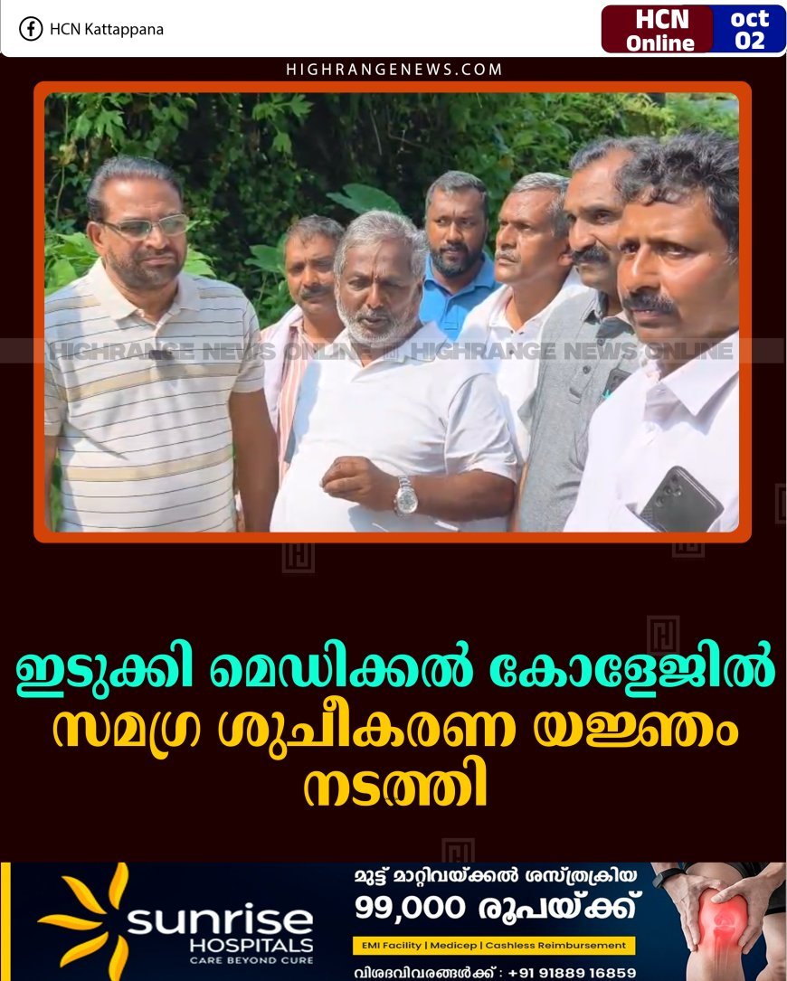ഇടുക്കി മെഡിക്കല്‍ കോളേജില്‍ സമഗ്ര ശുചീകരണ യജ്ഞം നടത്തി