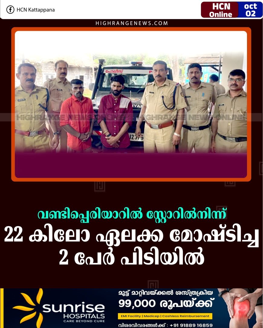 വണ്ടിപ്പെരിയാറില്‍ സ്റ്റോറില്‍നിന്ന് 22 കിലോ ഏലക്ക മോഷ്ടിച്ച 2 പേര്‍ പിടിയില്‍