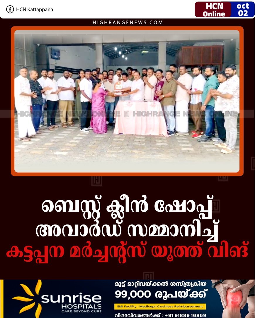 ബെസ്റ്റ് ക്ലീന്‍ ഷോപ്പ് അവാര്‍ഡ് സമ്മാനിച്ച് കട്ടപ്പന മര്‍ച്ചന്റ്‌സ് യൂത്ത് വിങ്