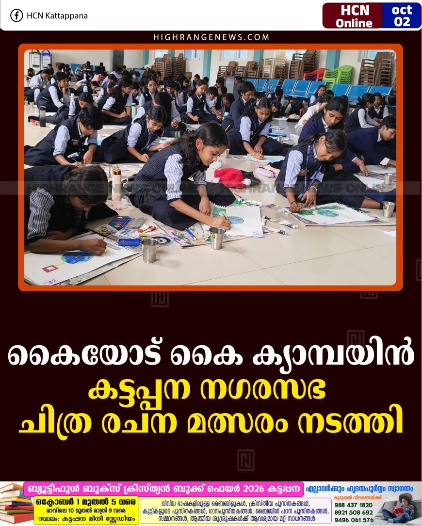 കൈയോട് കൈ ക്യാമ്പയിന്‍: കട്ടപ്പന നഗരസഭ ചിത്ര രചന മത്സരം നടത്തി